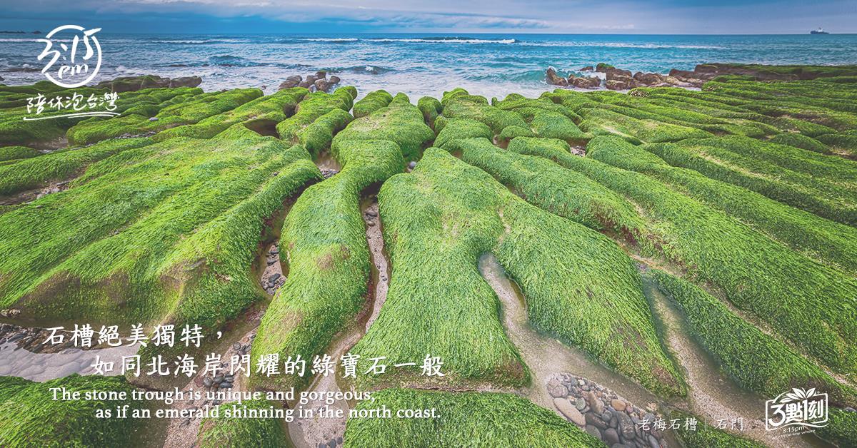 老梅石槽｜新北石門